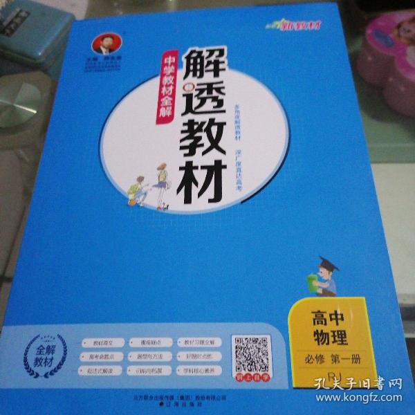 新教材中学教材全解解透教材高中物理必修第一册RJ版人教版2019版