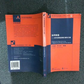 协同制造：e时代的制造策略与解决方案 于海斌 朱云龙 9787302079248 清华大学出版社