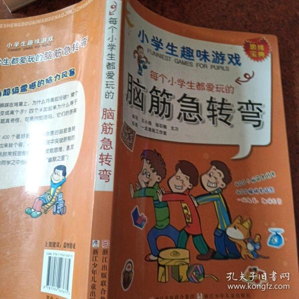 每个小学生都爱玩的脑筋急转弯