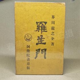 《罗生门》最初版本 芥川龙之介第一部小说集日文原版（非复刻）