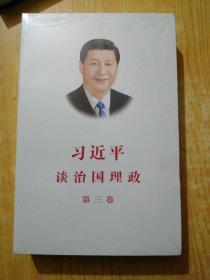 习近平谈治国理政第三卷（中文平装）