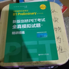 新版剑桥PET考试.全真模拟试题+精讲精练.剑桥通用五级考试B1 Preliminary for Schools （赠音频）