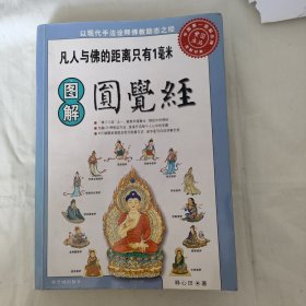 图解圆觉经释义