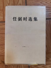 任弼时选集（精装）