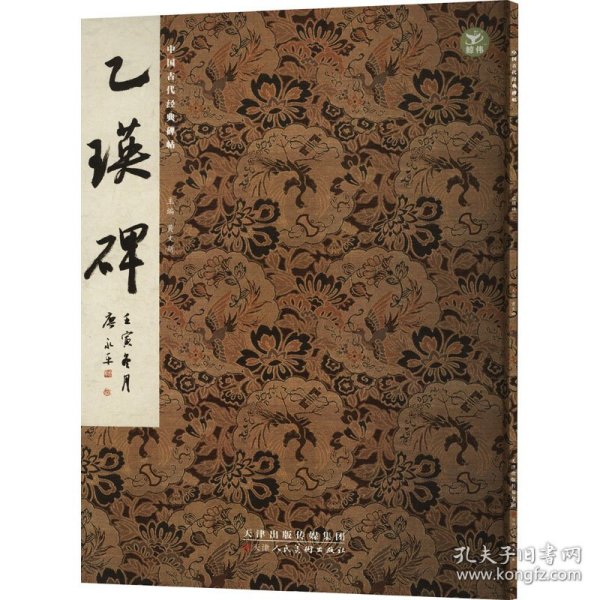 乙瑛碑 9787572903281