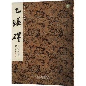 乙瑛碑 9787572903281