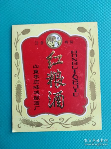 酒标 ：红粮酒（山东枣庄峄城酿酒厂出品）