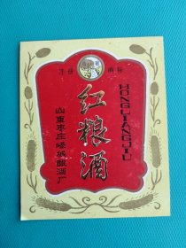 酒标 ：红粮酒（山东枣庄峄城酿酒厂出品）