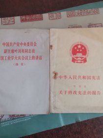 中国共产党中央委员会副主席叶剑英同志在全国工业学大庆会议上的讲话，关于修改宪法的报告（两本）