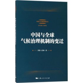 中国与全球气候治理机制的变迁