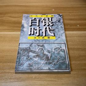 时代三部曲：青铜时代+白银时代+黄金时代（共3册合集）