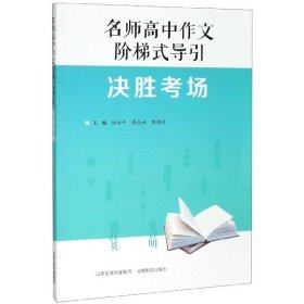 名师高中作文阶梯式导引·决胜考场