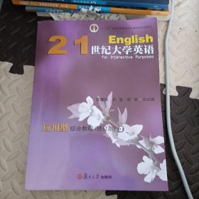 21世纪大学英语应用型综合教程. 3