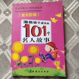 激励孩子成长的101个名人故事