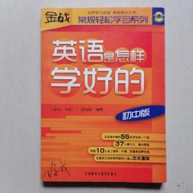 金战·常规轻松学习系列：英语是怎样学好的（初中版）