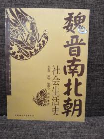 魏晋南北朝社会生活史