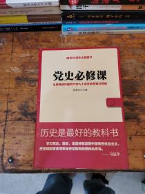 党史必修课（全景解读中国共产党九十余年的苦难与辉煌）【满30包邮】