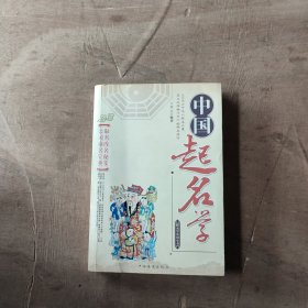 中国起名学