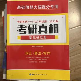 考研1号2021考研英语考研真相基础研读版 词汇语法写作（考研英语一二适用）