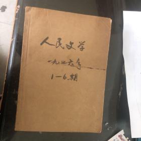 人民文学1976年1-6期