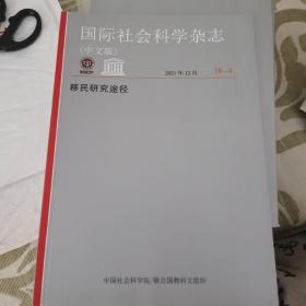 国际社会科学杂志:移民研究途径