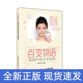 百变物语:美颜护肤完全指南
