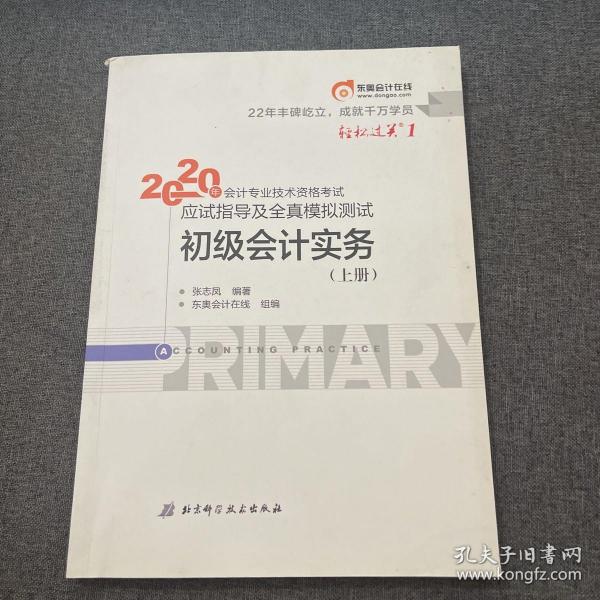 东奥初级会计2020 轻松过关1 2020年应试指导及全真模拟测试初级会计实务 (上下册) 轻一