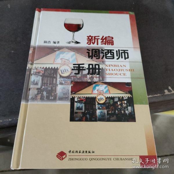 新编调酒师手册