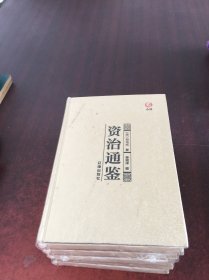 众阅典藏馆--资治通鉴1-4