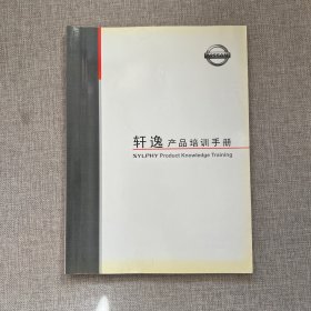 轩逸产品培训手册