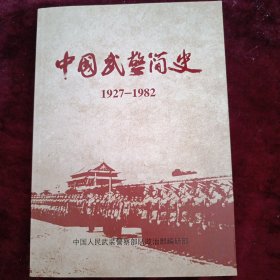 中国武术简史1927/1982