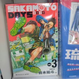 SAKAMOTO DAYS 坂本日常 3(特典版)