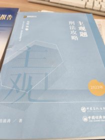 2023众合法考主观题刑法柏浪涛主观题攻略基础版