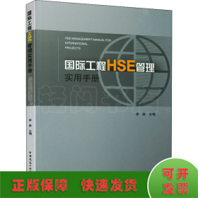 国际工程HSE管理实用手册