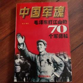 中国军魂
毛泽东打江山的70个军揭秘