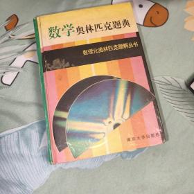 数学奥林匹克题典