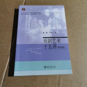 戏剧艺术十五讲（第四版）名家通识讲座书系 新版