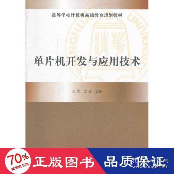 高等学校计算机基础教育规划教材：单片机开发与应用技术