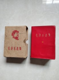 毛泽东选集（皮面）