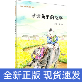 耕读苑里的故事