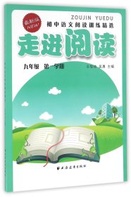 走进阅读：初中语文阅读训练精选（九年级 第一学期 最新版）