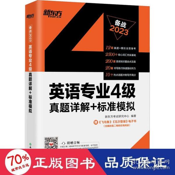 新东方2020英语专业4级真题详解+标准模拟