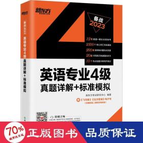 新东方2020英语专业4级真题详解+标准模拟