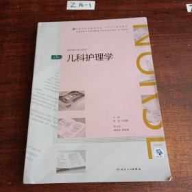 儿科护理学（第3版/配增值）（全国高等学历继续教育“十三五”（护理专升本)规划教材）