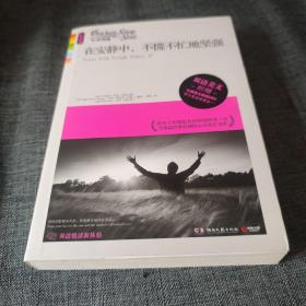 心灵鸡汤：在安静中，不慌不忙地坚强