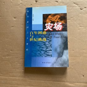 灾场:百年困惑与世纪挑战