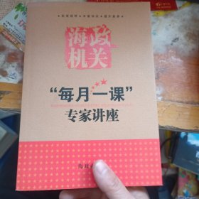 海政机关 每月一课专家讲座