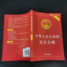 中华人民共和国民法总则（最新版 实用版）