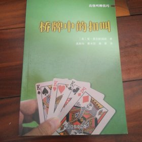 桥牌中的扣叫
