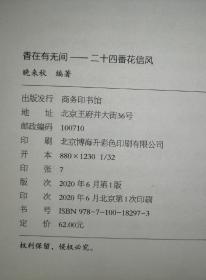 香在有无间—二十四番花信风